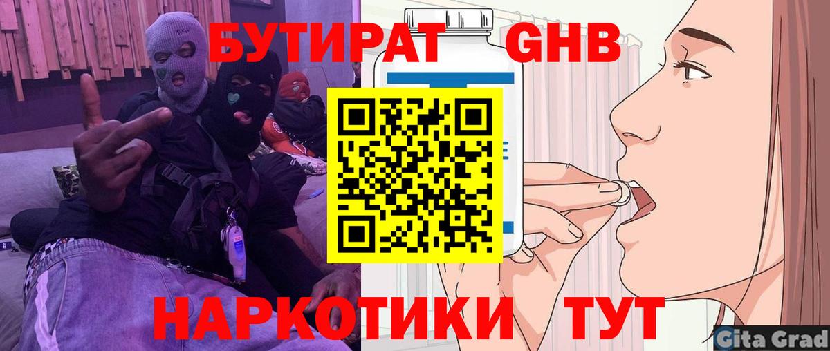 Бутират GHB Кировск