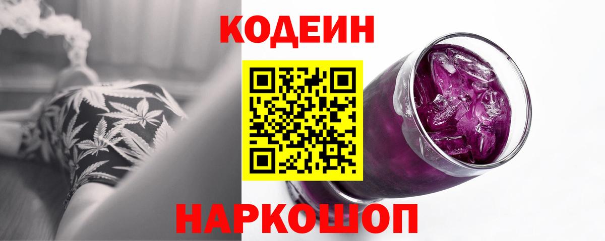 Кодеин Purple Drank  магазин продажи   Вход с VPN  Кировск  Кодеиновый сироп Lean Purple Drank 